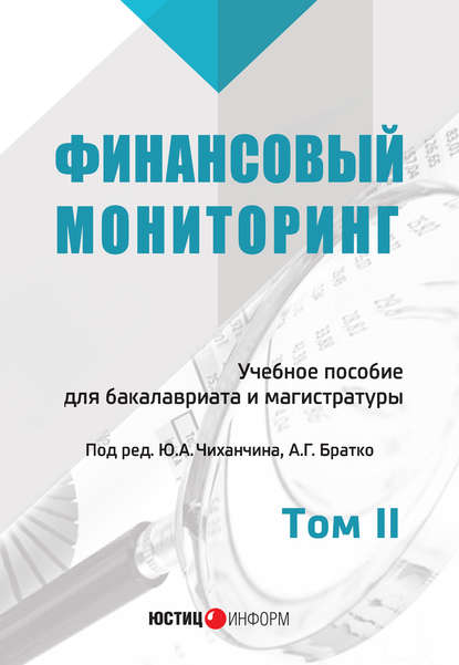 Финансовый мониторинг. Том II - Коллектив авторов