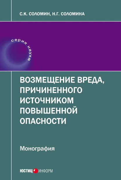 Возмещение вреда, причиненного источником повышенной опасности - Н. Г. Соломина