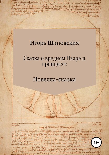 Сказка о вредном Иваре и принцессе — Игорь Дасиевич Шиповских