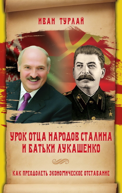 Урок отца народов Сталина и батьки Лукашенко, или Как преодолеть экономическое отставание — Иван Сергеевич Турлай