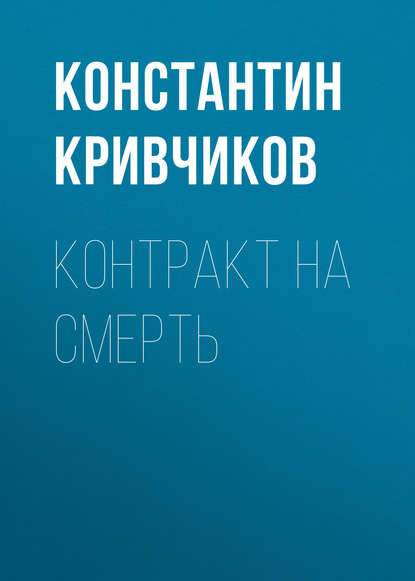 Контракт на смерть — Константин Кривчиков