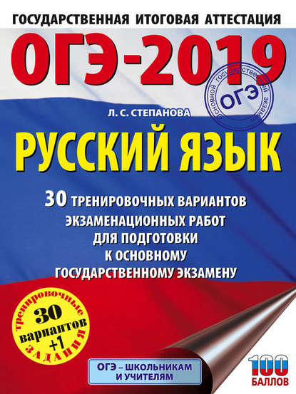 ОГЭ-2019. Русский язык. 30 тренировочных вариантов экзаменационных работ для подготовки к ОГЭ - Л. С. Степанова