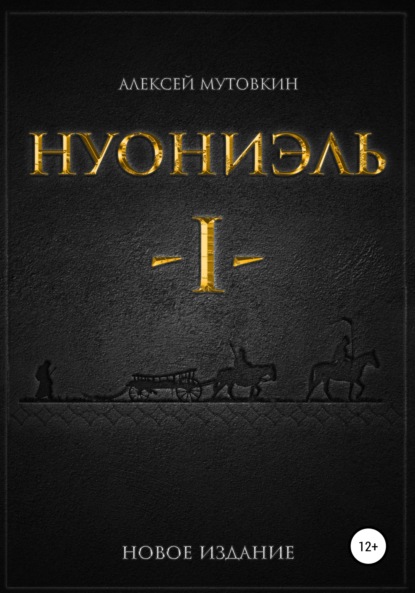 Нуониэль. Часть первая - Алексей Николаевич Мутовкин