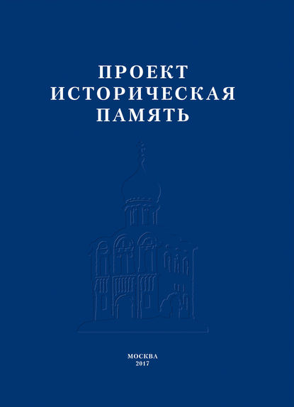 Проект «Историческая память» - Коллектив авторов