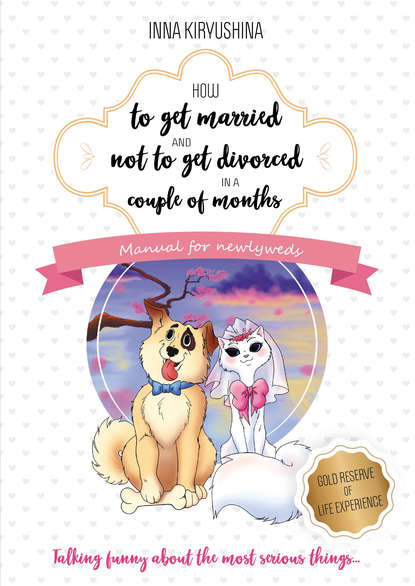 How to get married and not to get divorced in a couple of months. Manual for newlyweds - Инна Кирюшина