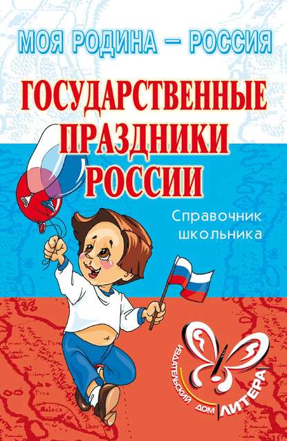 Государственные праздники России - И. В. Синова