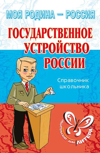 Государственное устройство России - И. В. Синова