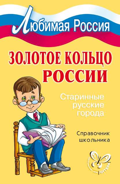 Золотое кольцо России. Старинные русские города — И. В. Синова