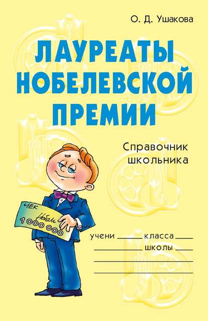 Лауреаты Нобелевской премии - О. Д. Ушакова