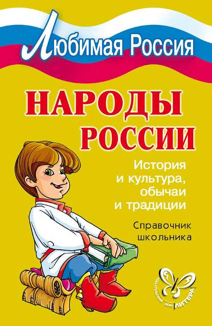 Народы России. История и культура, обычаи и традиции — И. В. Синова