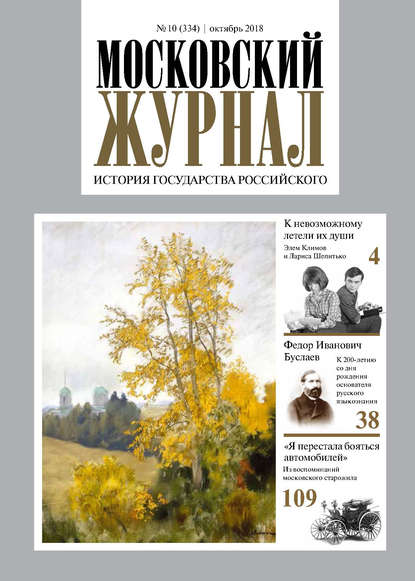 Московский Журнал. История государства Российского №10 (334) 2018 — Группа авторов