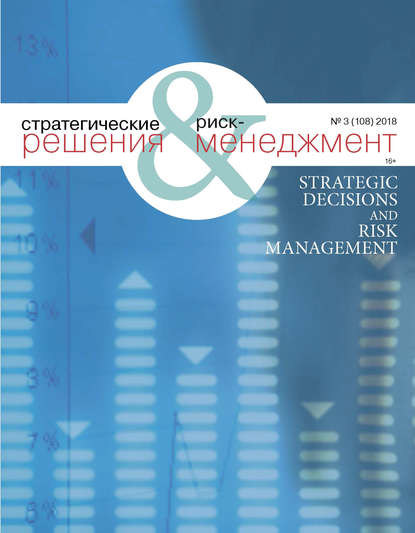 Стратегические решения и риск-менеджмент № 3 (108) 2018 - Группа авторов