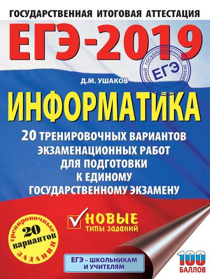 ЕГЭ-2019. Информатика. 20 тренировочных вариантов экзаменационных работ для подготовки к единому государственному экзамену - Д. М. Ушаков