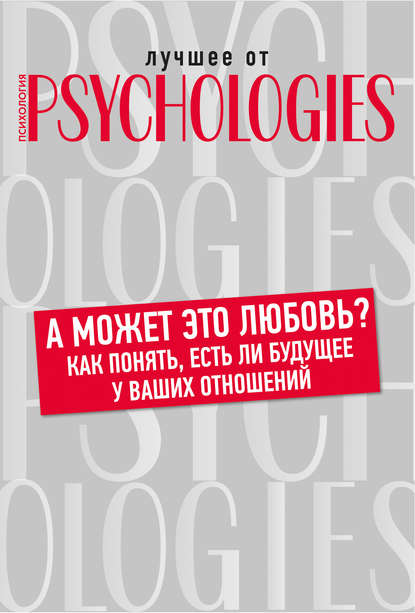 А может это любовь? Как понять, есть ли будущее у ваших отношений - Коллектив авторов