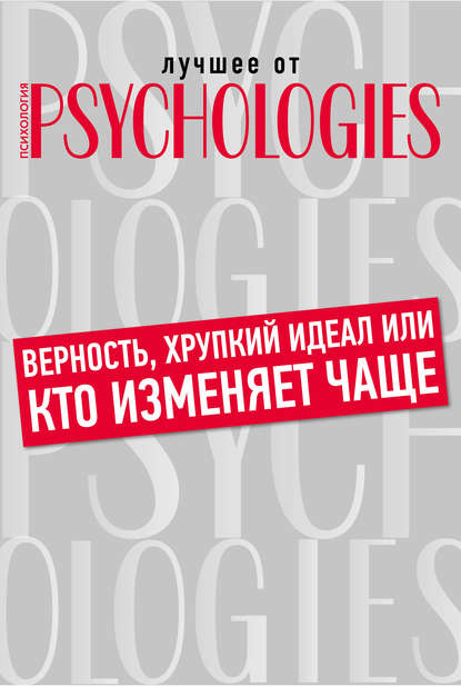 Верность, хрупкий идеал или кто изменяет чаще - Коллектив авторов