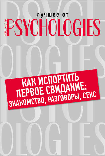 Как испортить первое свидание: знакомство, разговоры, секс - Коллектив авторов