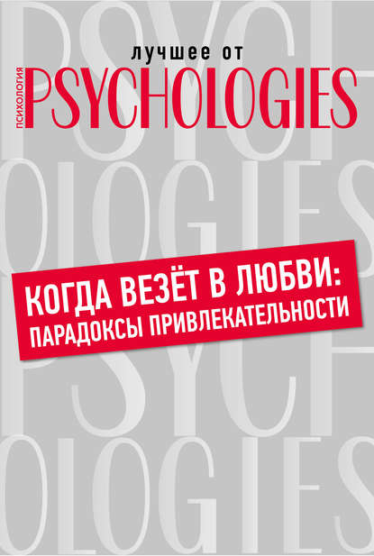 Когда везёт в любви: парадоксы привлекательности - Коллектив авторов