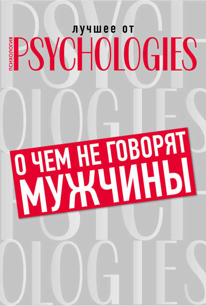 О чём не говорят мужчины, или Что мужчины хотят от отношений на самом деле - Коллектив авторов