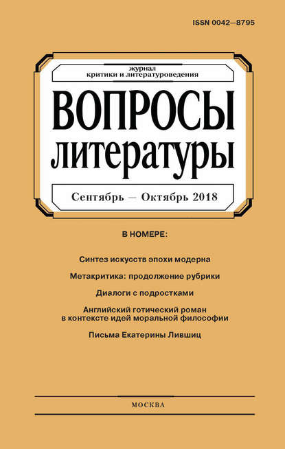 Вопросы литературы № 5 Сентябрь – Октябрь 2018 — Группа авторов