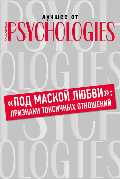 «Под маской любви»: признаки токсичных отношений - Коллектив авторов