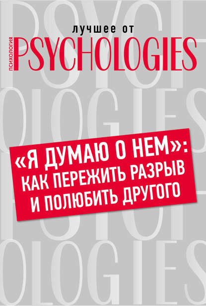 «Я думаю о нем»: как пережить разрыв и полюбить другого - Коллектив авторов