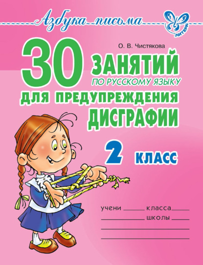 30 занятий по русскому языку для предупреждения дисграфии. 2 класс - О. В. Чистякова