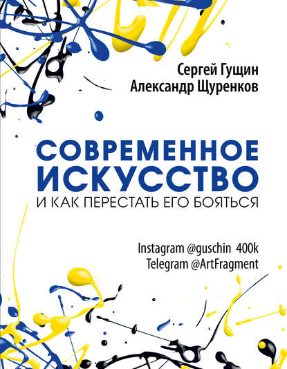 Современное искусство и как перестать его бояться — Сергей Гущин