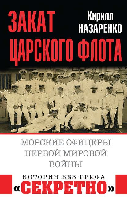 Закат царского флота. Морские офицеры Первой Мировой войны — Кирилл Назаренко