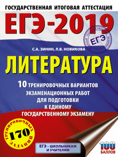 ЕГЭ-2019. Литература. 10 тренировочных вариантов экзаменационных работ для подготовки к единому государственному экзамену - С. А. Зинин