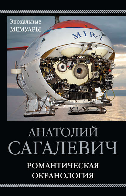 Романтическая океанология — Анатолий Сагалевич