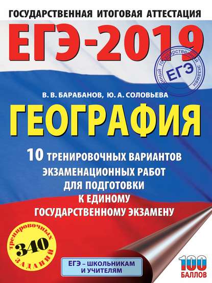 ЕГЭ-2019. География. 10 тренировочных вариантов экзаменационных работ для подготовки к единому государственному экзамену - В. В. Барабанов