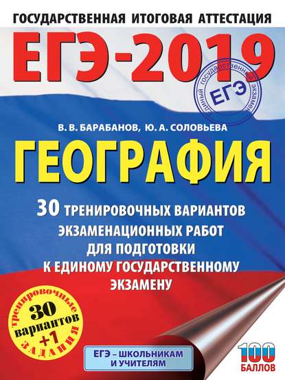 ЕГЭ-2019. География. 30 тренировочных вариантов экзаменационных работ для подготовки к единому государственному экзамену — В. В. Барабанов