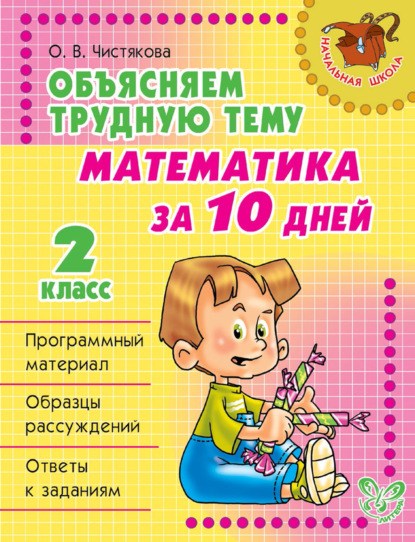 Объясняем трудную тему. Математика за 10 дней. 2 класс - О. В. Чистякова