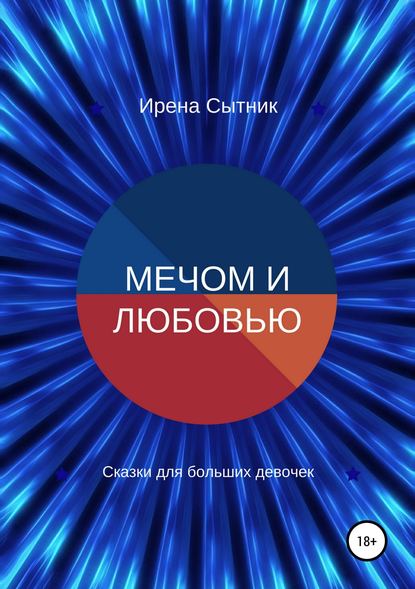 Мечом и любовью — Ирена Р. Сытник