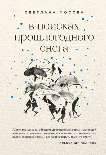 В поисках прошлогоднего снега — Светлана Мосова