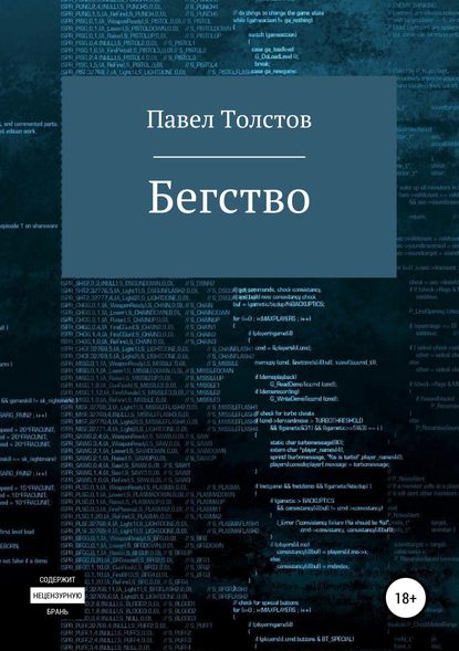 Бегство - Павел Владимирович Толстов