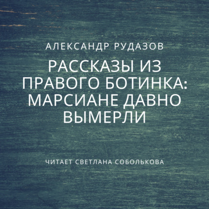 Марсиане давно вымерли - Александр Рудазов