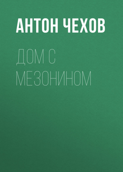 Дом с мезонином — Антон Чехов