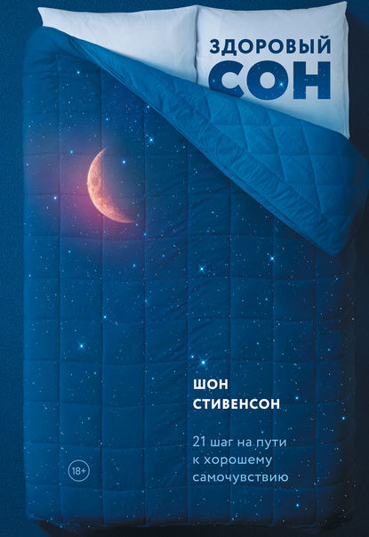 Здоровый сон. 21 шаг на пути к хорошему самочувствию - Шон Стивенсон