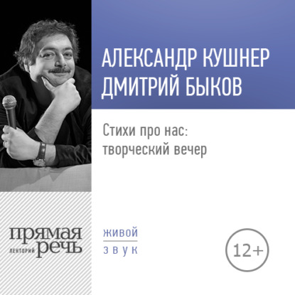 Стихи про нас: творческий вечер. Александр Кушнер и Дмитрий Быков — Дмитрий Быков