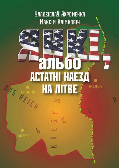 Янкі, альбо Астатні наезд на Літве — Уладзіслаў Ахроменка