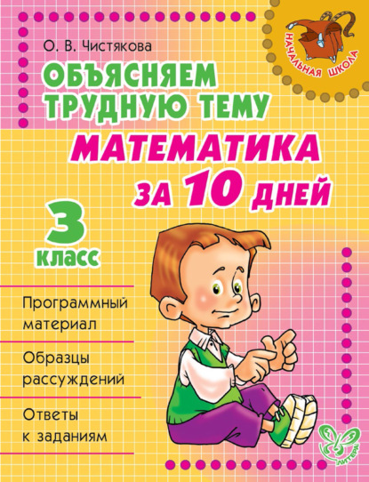 Объясняем трудную тему. Математика за 10 дней. 3 класс - О. В. Чистякова