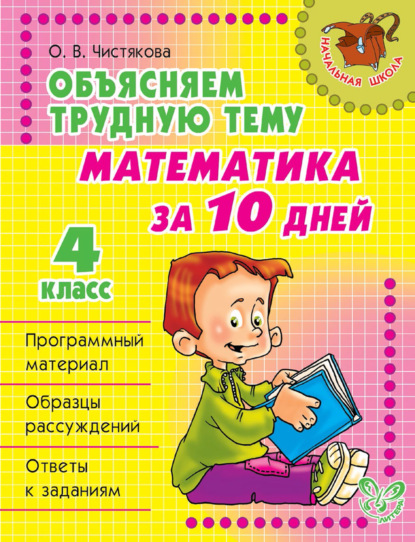 Объясняем трудную тему. Математика за 10 дней. 4 класс - О. В. Чистякова