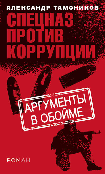 Аргументы в обойме — Александр Тамоников