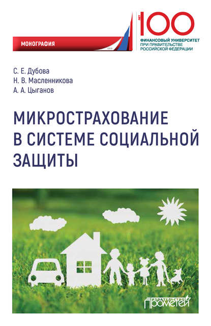 Микрострахование в системе социальной защиты — Александр Андреевич Цыганов