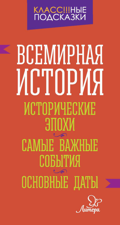 Всемирная история. Исторические эпохи. Самые важные события. Основные даты - И. В. Синова