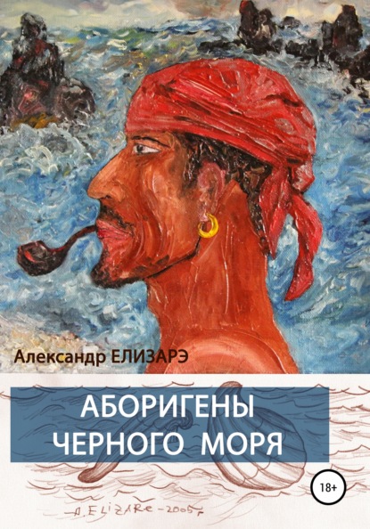 Аборигены Черного моря - Александр Елизарэ