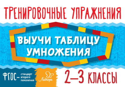 Выучи таблицу умножения. 2–3 классы. Тренировочные упражнения - О. Д. Ушакова