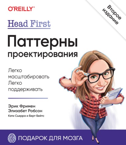 Head First. Паттерны проектирования - Эрик Фримен