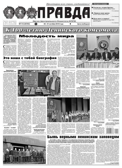 Pravda 119-2018 - Редакция газеты Правда